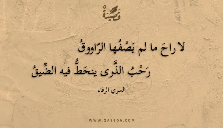 قصيدة لا راح ما لم يصفها الراووق