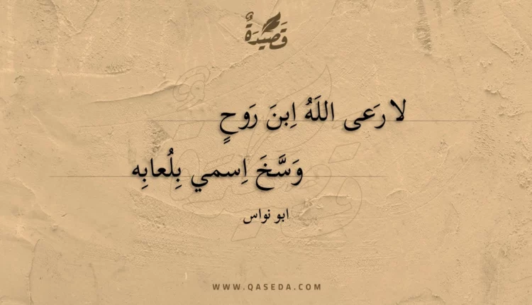 قصيدة لا رعى الله ابن روح