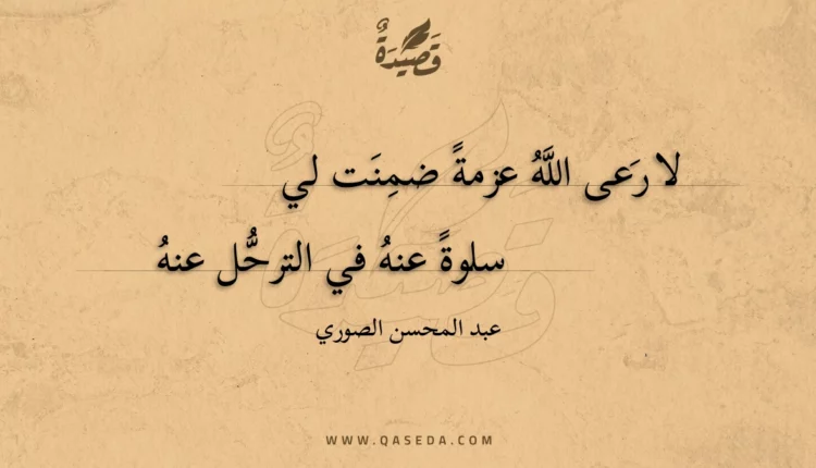قصيدة لا رعى الله عزمة ضمنت لي