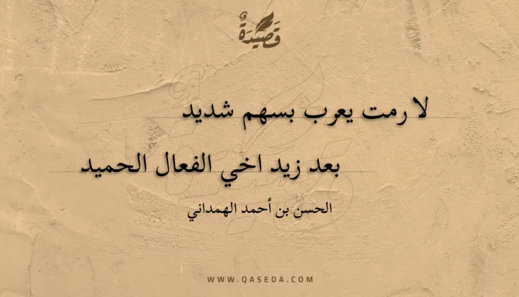 قصيدة لا رمت يعرب بسهم شديد