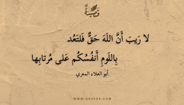 قصيدة لا ريب أن الله حق فلتعد