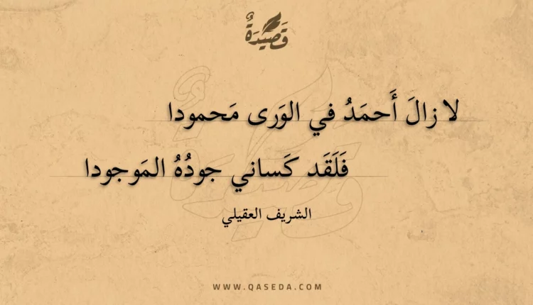 قصيدة لا زال أحمد في الورى محمودا