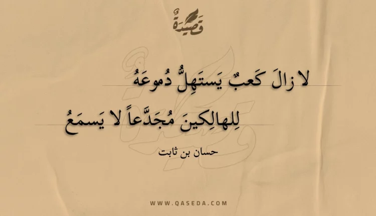 قصيدة لا زال كعب يستهل دموعه