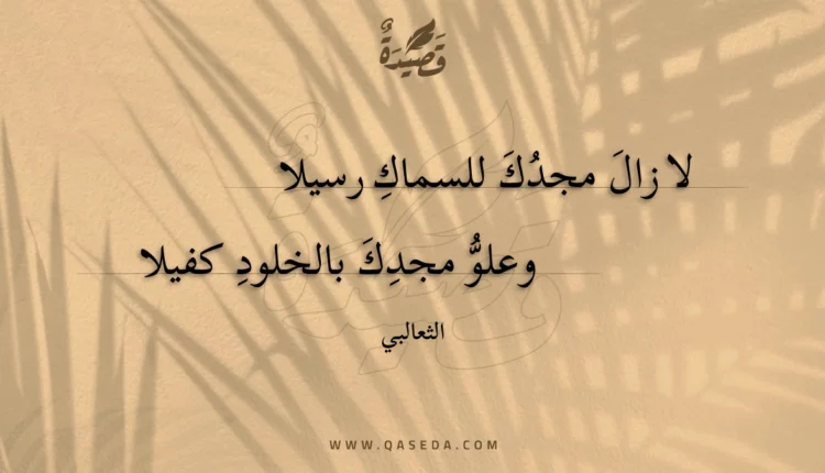 قصيدة لا زال مجدك للسماك رسيلا