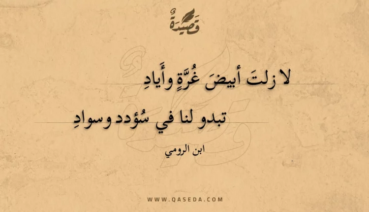 قصيدة لا زلت أبيض غرة وأياد