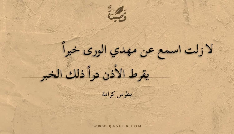 قصيدة لا زلت اسمع عن مهدي الورى خبرا