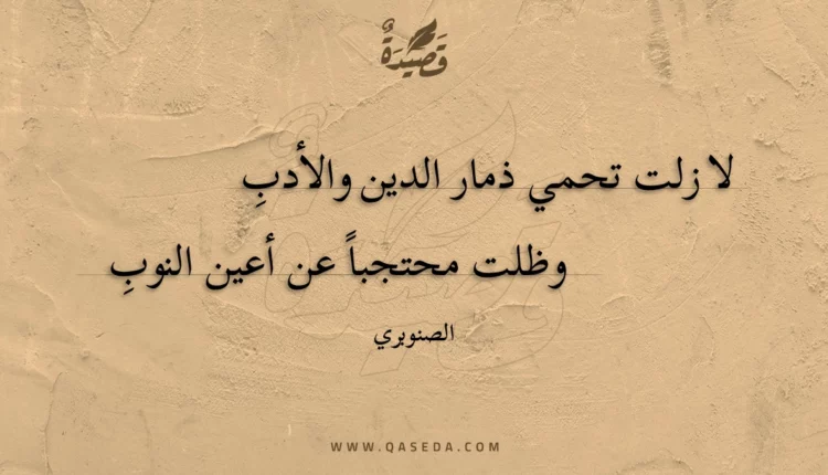 قصيدة لا زلت تحمي ذمار الدين والأدب