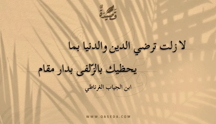قصيدة لا زلت ترضي الدين والدنيا بما