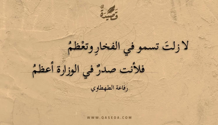 قصيدة لا زلت تسمو في الفخار وتعظم