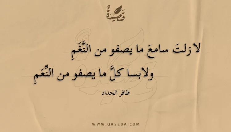 قصيدة لا زلت سامع ما يصفو من النغم