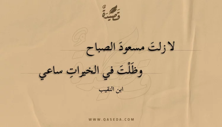 قصيدة لا زلت مسعود الصباح