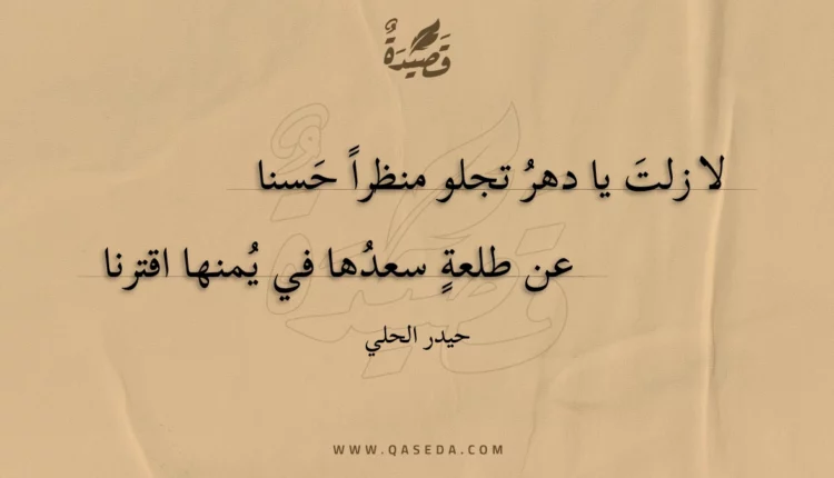 قصيدة لا زلت يا دهر تجلو منظرا حسنا