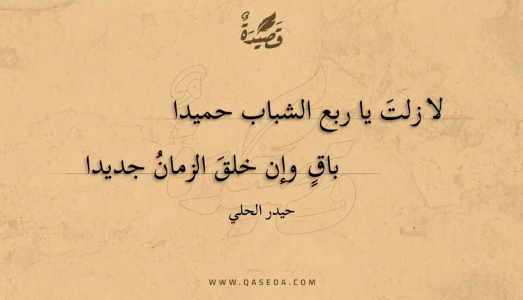 قصيدة لا زلت يا ربع الشباب حميدا