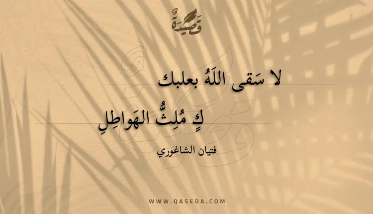 قصيدة لا سقى الله بعلبك