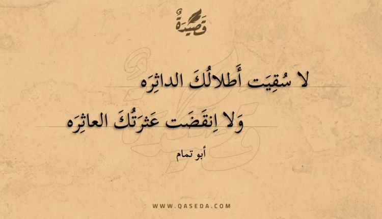 قصيدة لا سقيت أطلالك الداثره