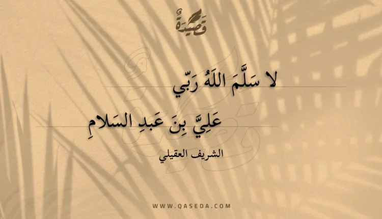 قصيدة لا سلم الله ربي
