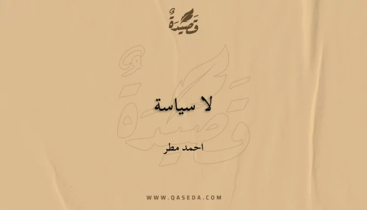 قصيدة لا سياسة