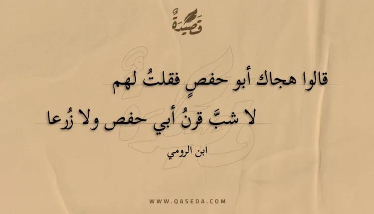 قصيدة لا شب قرن أبي حفص ولا زرعا