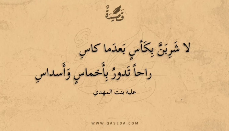 قصيدة لا شربن بكأس بعدما كاس