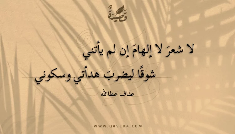 قصيدة لا شعر لا إلهام إن لم يأتني