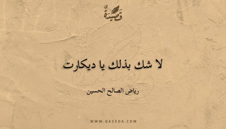 قصيدة لا شك بذلك يا ديكارت