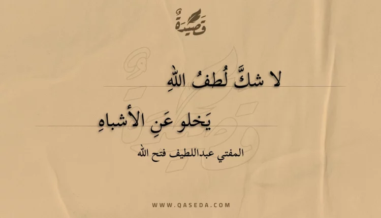 قصيدة لا شك لطف الله