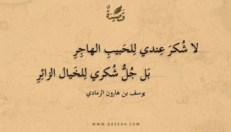 قصيدة لا شكر عندي للحبيب الهاجر
