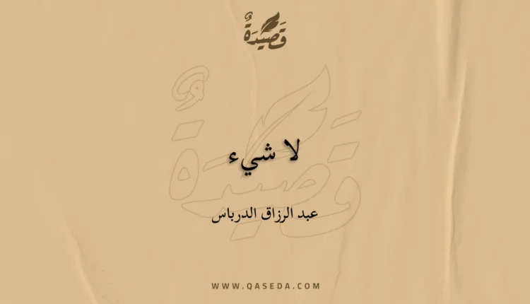 قصيدة لا شيء