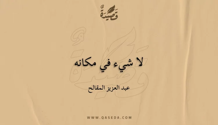قصيدة لا شيء في مكانه