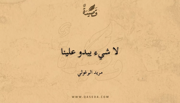 قصيدة لا شيء يبدو علينا