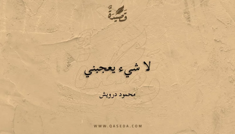 قصيدة لا شيء يعجبني