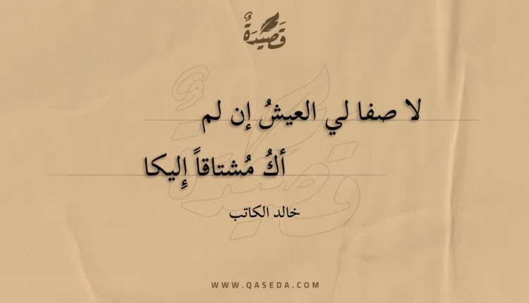 قصيدة لا صفا لي العيش إن لمأك