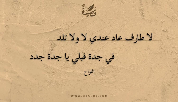 قصيدة لا طارف عاد عندي لا ولا تلد