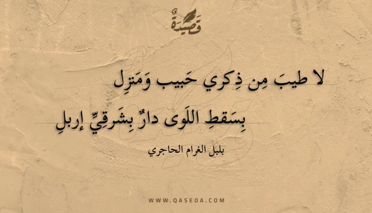 قصيدة لا طيب من ذكري حبيب ومنزل