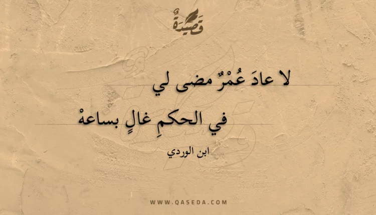 قصيدة لا عاد عمر مضى لي