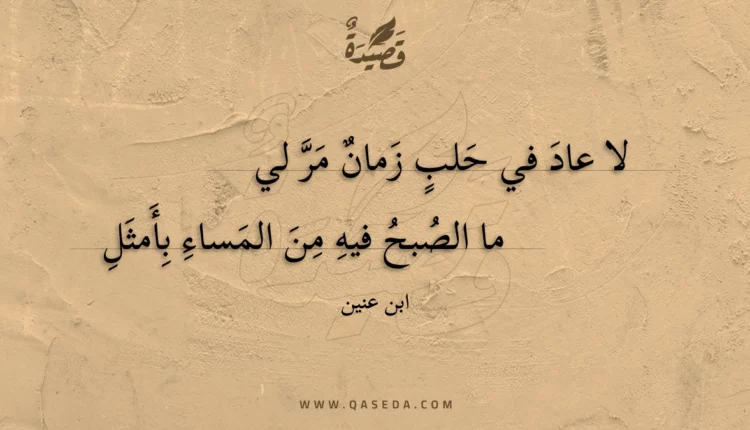 قصيدة لا عاد في حلب زمان مر لي