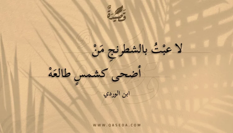 قصيدة لا عبت بالشطرنج من