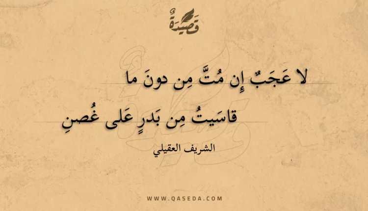 قصيدة لا عجب إن مت من دون ما