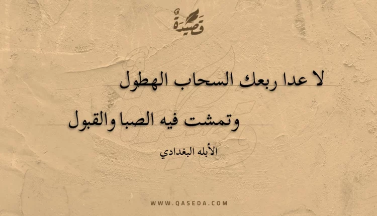 قصيدة لا عدا ربعك السحاب الهطول