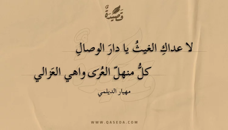 قصيدة لا عداكِ الغيث يا دار الوصالِ