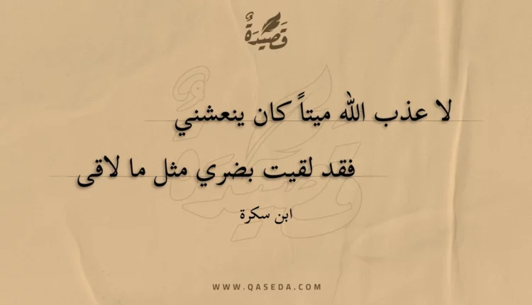 قصيدة لا عذب الله ميتا كان ينعشني