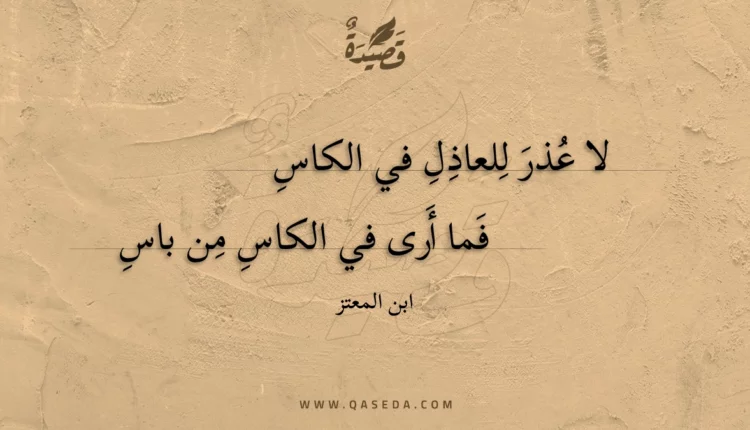 قصيدة لا عذر للعاذل في الكاس