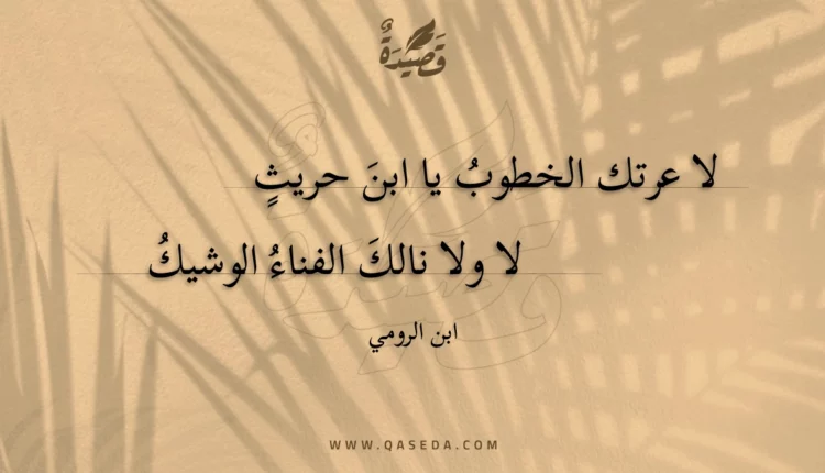قصيدة لا عرتك الخطوب يا ابن حريث