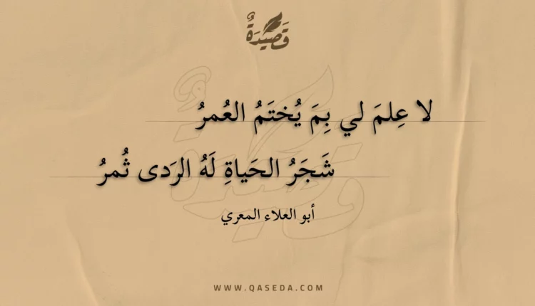 قصيدة لا علم لي بم يختم العمر