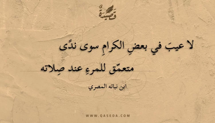 قصيدة لا عيب في بعض الكرام سوى ندى