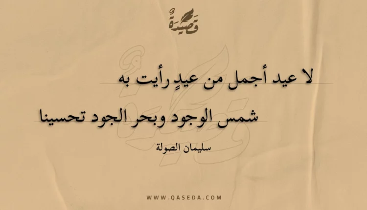 قصيدة لا عيد أجمل من عيد رأيت به