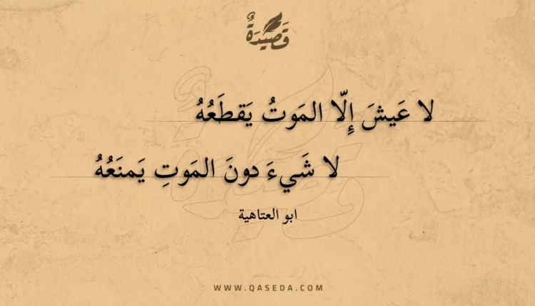 قصيدة لا عيش إلا الموت يقطعه