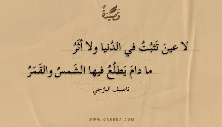 قصيدة لا عين تثبت في الدنيا ولا أثر