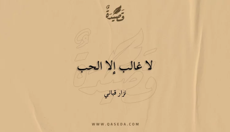 قصيدة لا غالب إلا الحب