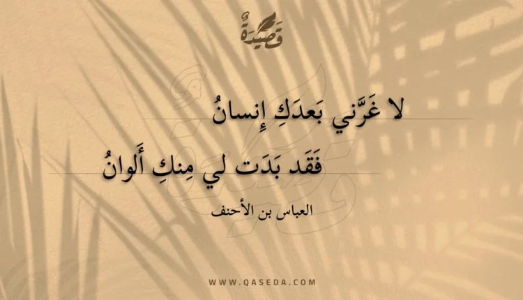 قصيدة لا غرني بعدك إنسان